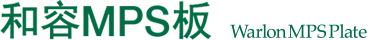 和容MPS板 Warlon MPSPlate